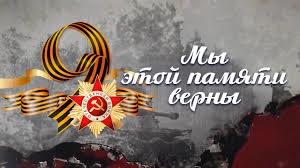 «Мы этой памяти верны».