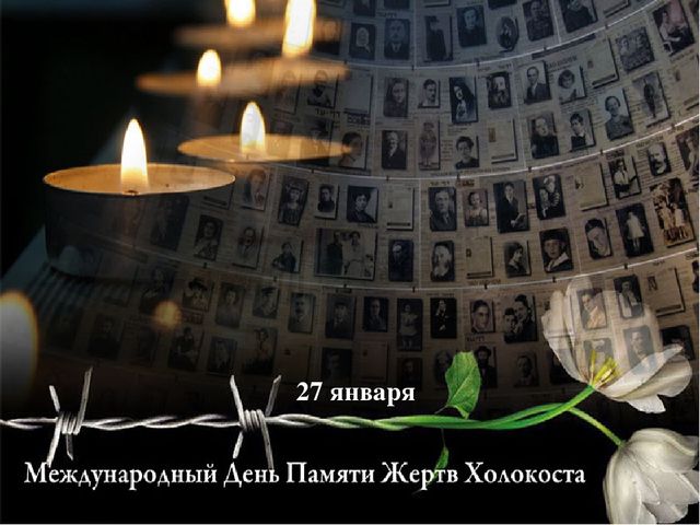 Уроки Памяти!.